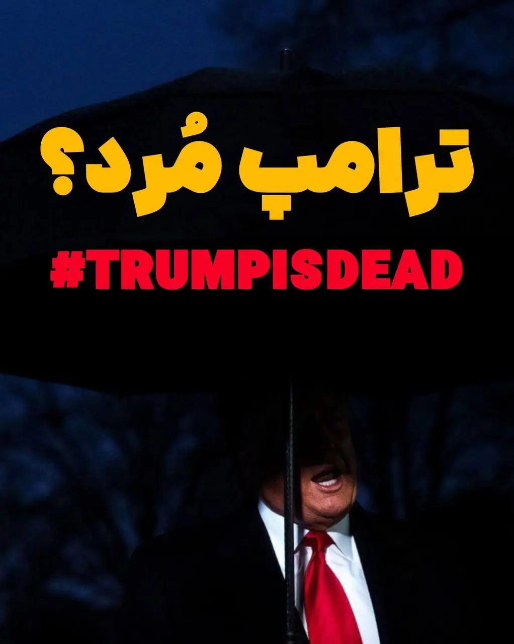 فوری / غیبت رئیسجمهور آمریکا جنجال به پا کرد؛ ترامپ مُرد؟ 2