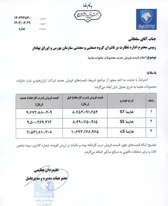 3 محصول محبوب ایران خودرو گران شد + سند 2