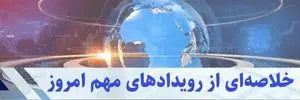 خلاصه اخبار