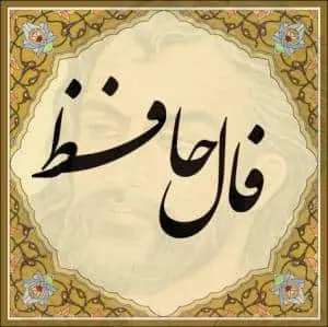 فال-حافظ