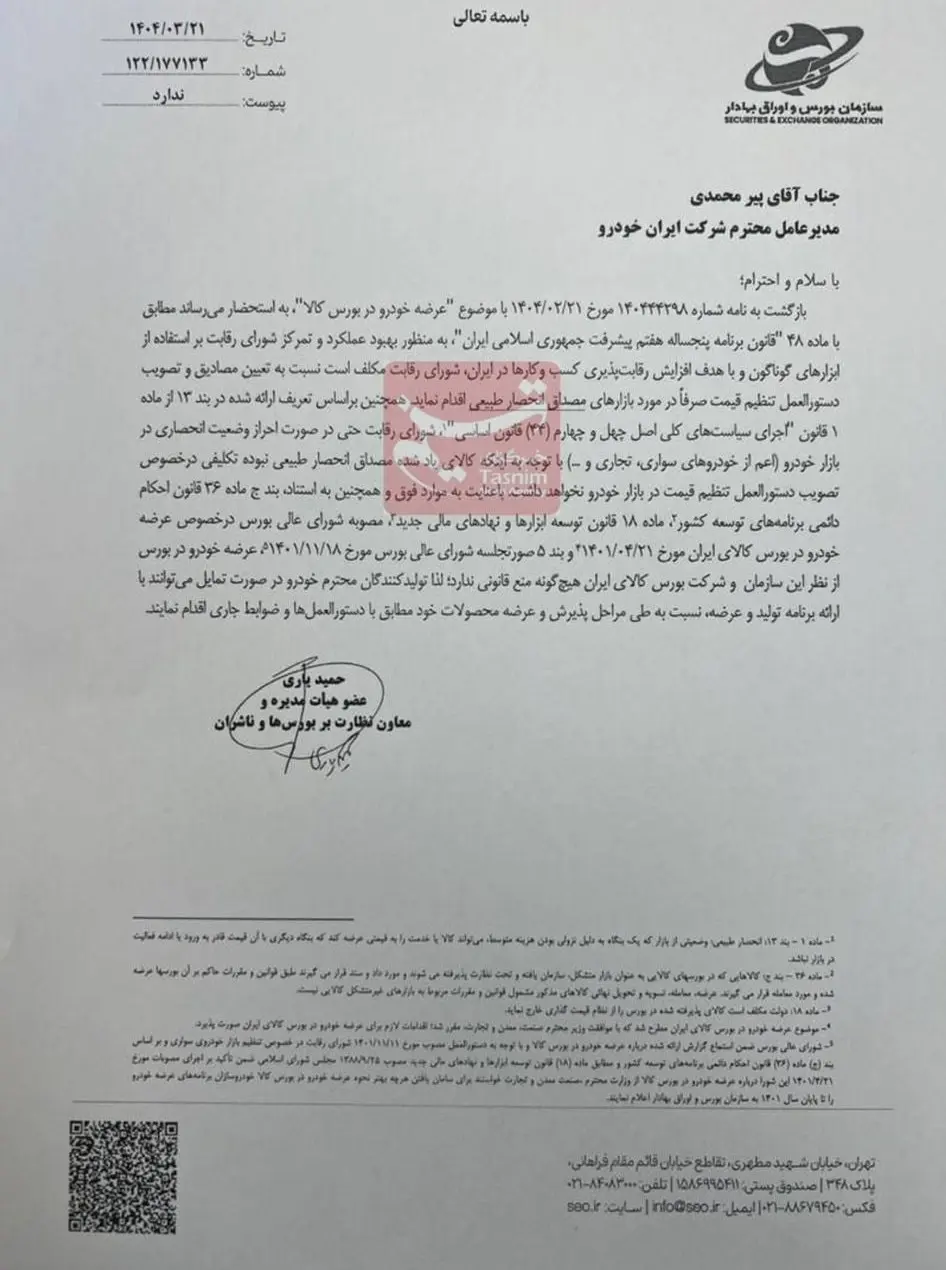 اطلاعیه رسمی سازمان بورس درباره خودرو + عکس 2