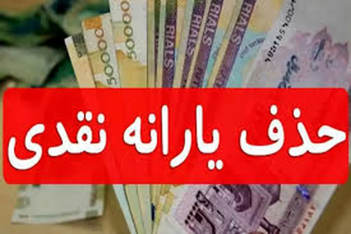سقوط تاریخی؛ یارانه نقدی به 4 دلار رسید 3