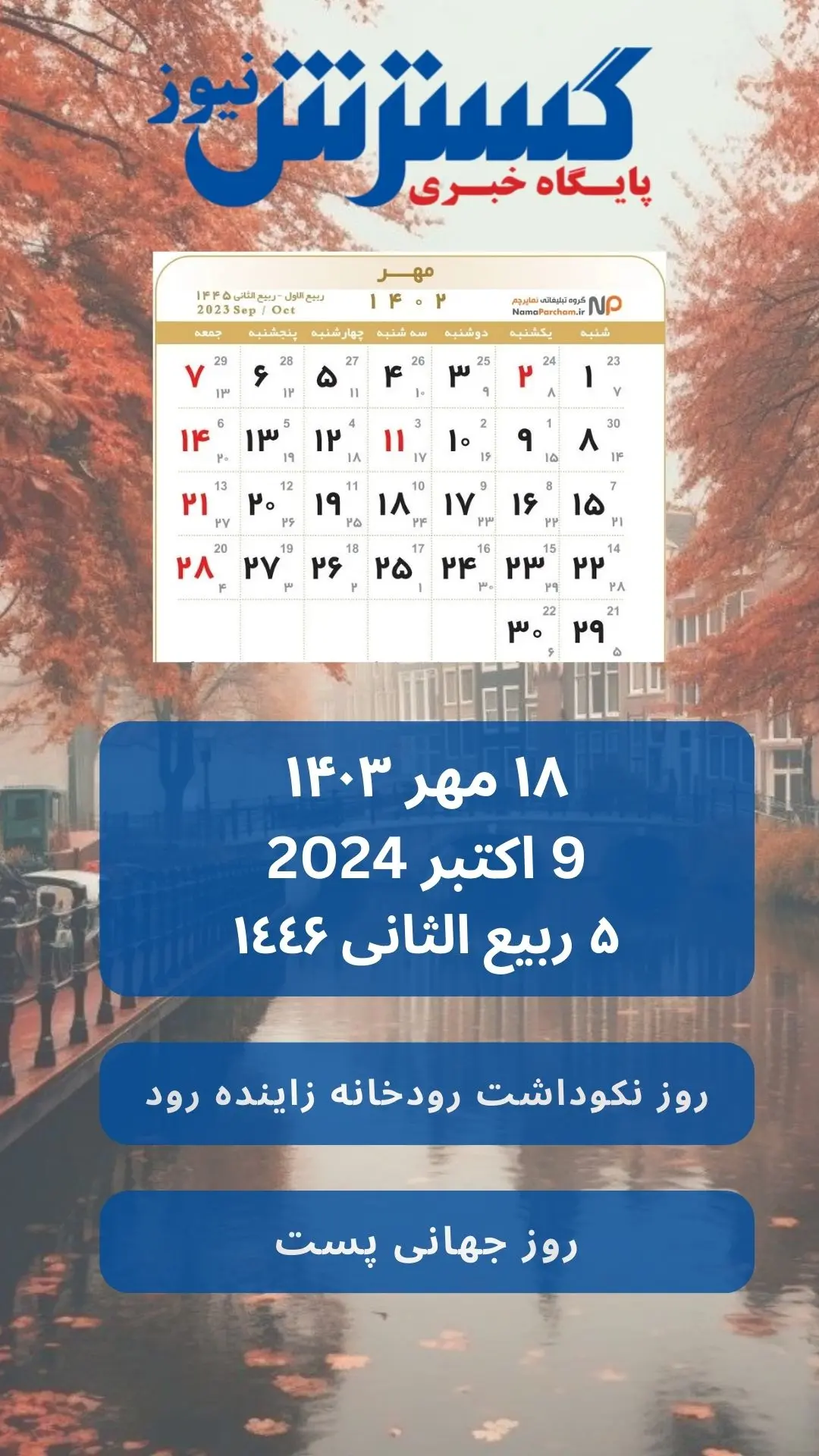 تقویم 18 مرداد 1403 | روز نکوداشت رودخانه زاینده رود 2