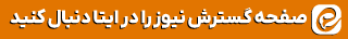 ایتا گسترش نیوز