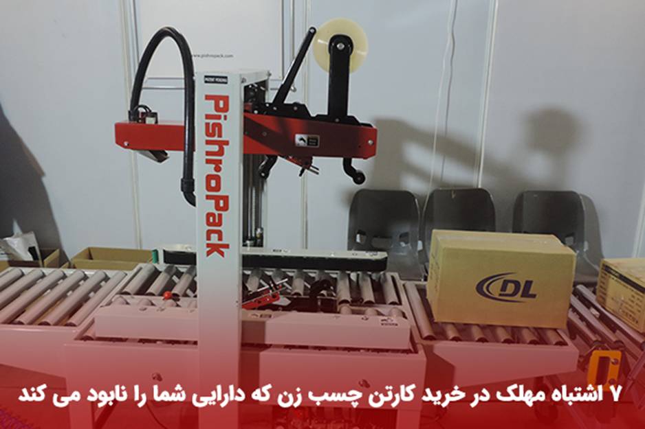 7 اشتباه مهلک در خرید کارتن چسب زن که دارایی شما را نابود می کند 2