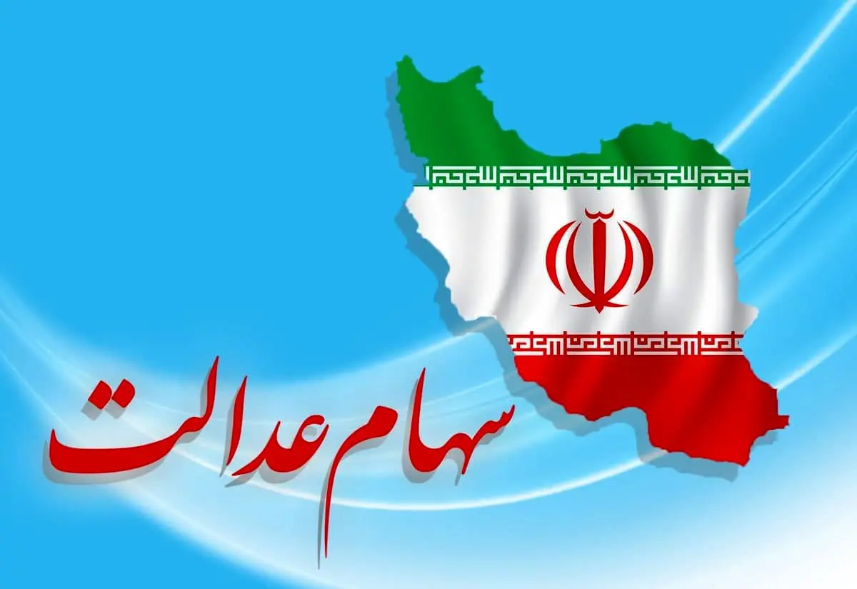 خبر خوش در میان جنگ؛ واریز سود سهام عدالت جلو افتاد 2