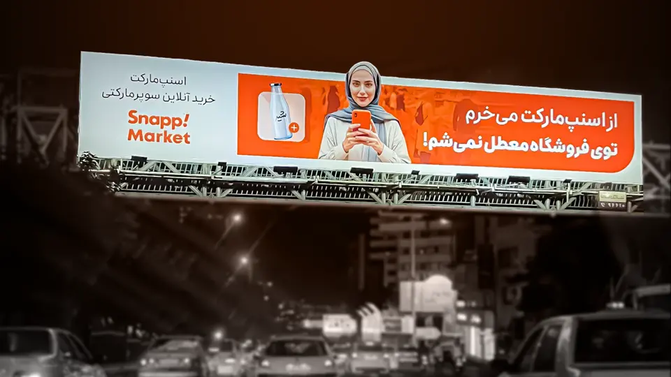 تحلیل اقتصادی بازار تبلیغات ایران؛ بیلبورد در برابر شبکه‌های اجتماعی