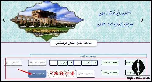 چطور اسکان فرهنگیان بگیریم؟ 5