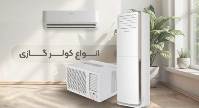 10 نکته کلیدی برای انتخاب و خرید کولر گازی اسپلیت 2