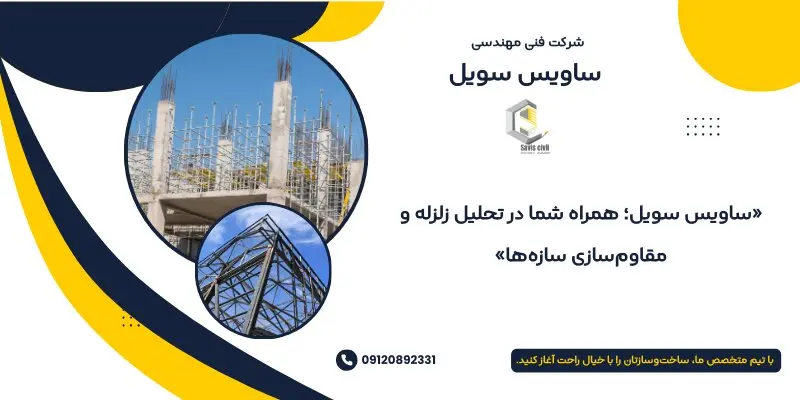 محاسبه بار زلزله سازه؛ راهنمای کامل مهندسان عمران برای ایمنی و بهینه‌سازی ساختمان‌ها 2