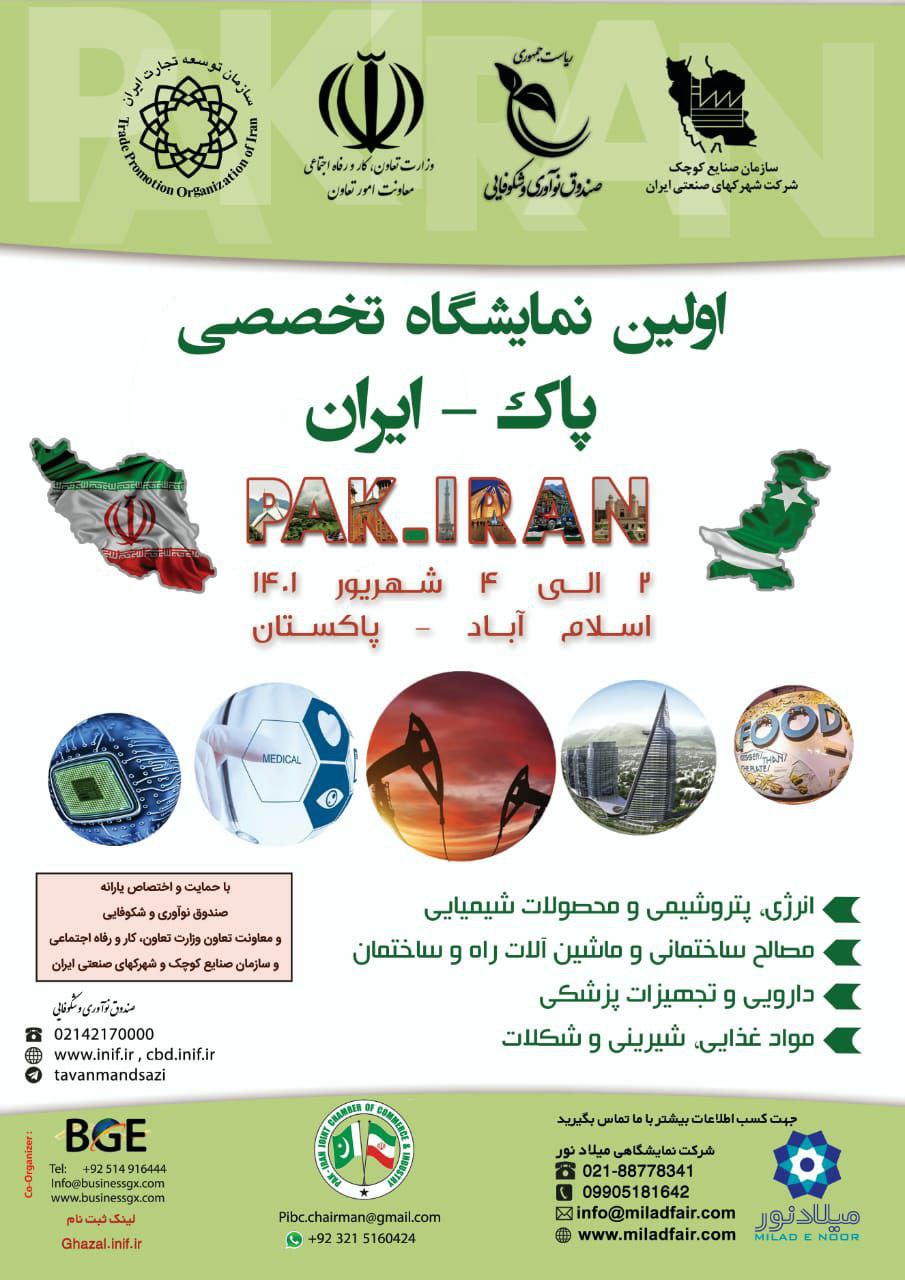 نمایشگاه-پاک-ایران