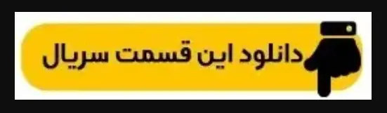 دانلود_سریال