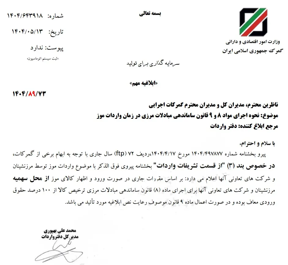 ابلاغیه-موز