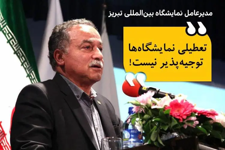 مدیرعامل نمایشگاه تبریز