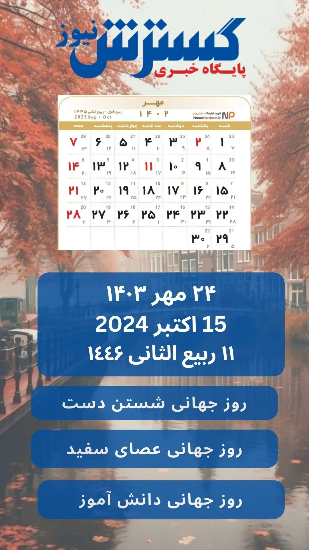 تقویم ۲۴ مهر