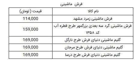 فرش-ماشینی