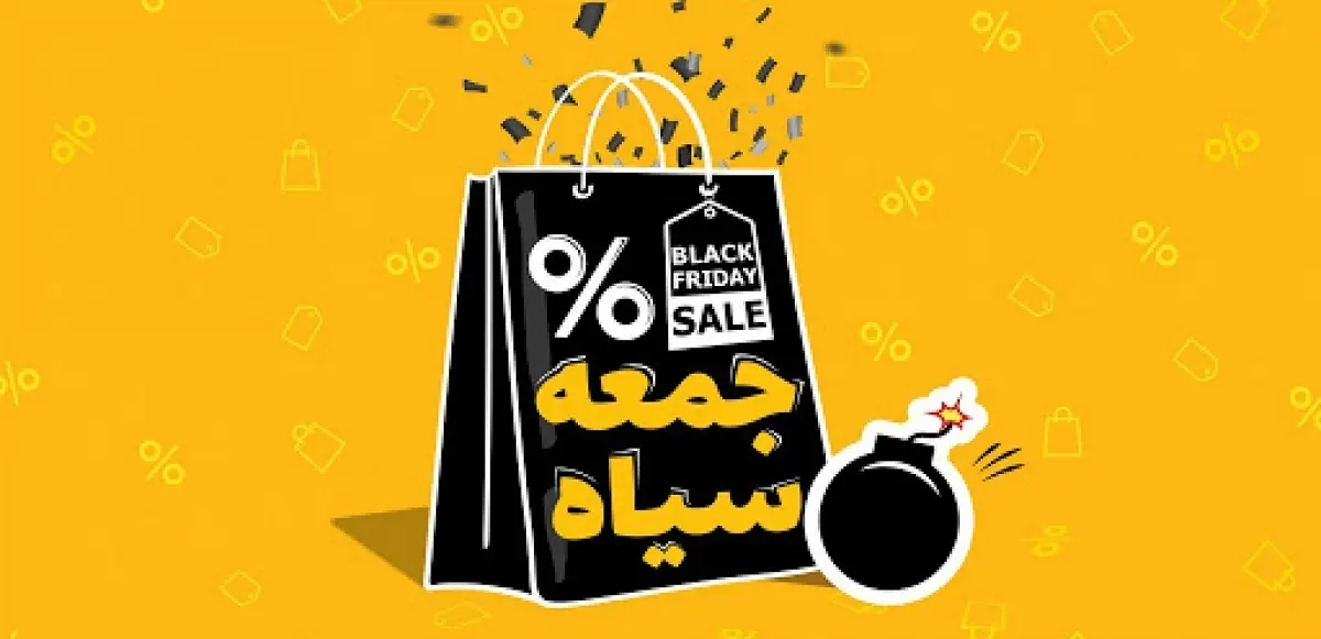 انفجار خرید آنلاین در ایران | بلک فرایدی امسال تاریخی شد! 2