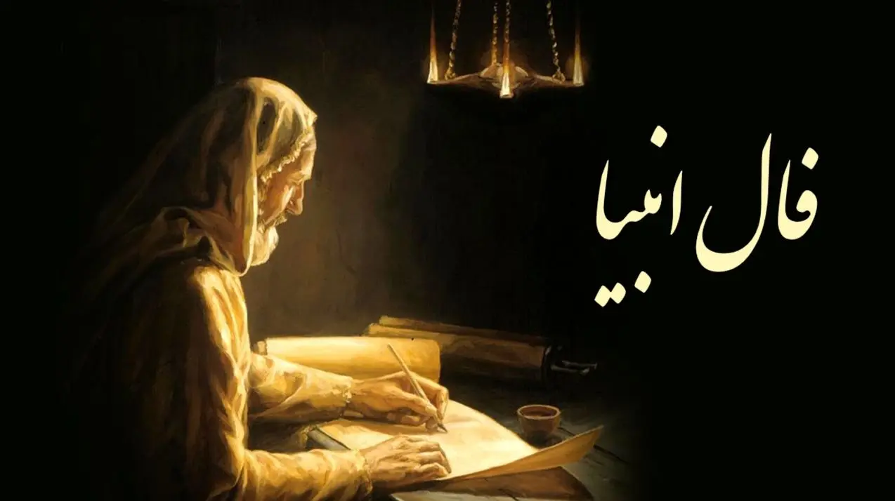 فال حیرت آور انبیاء الهی ویژه امروز؛ از سرنوشتت با خبر شو 2