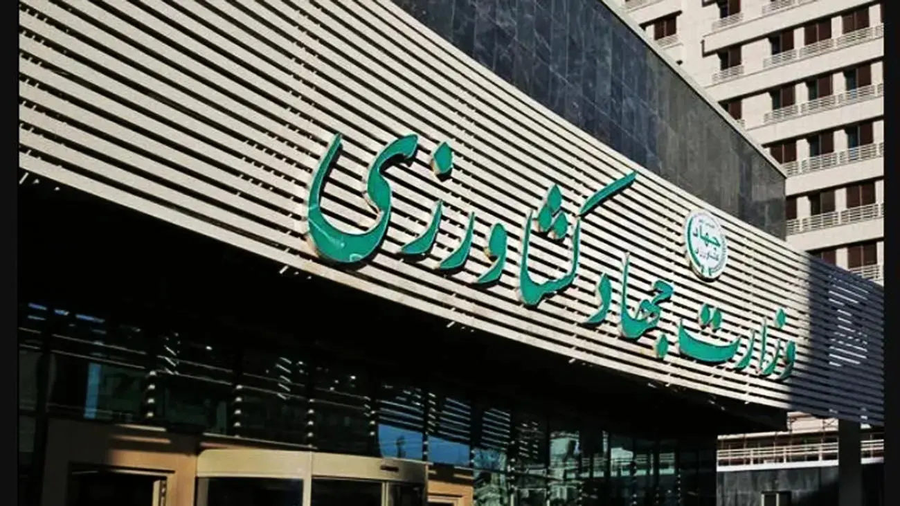 وزارت-جهاد-کشاورزی