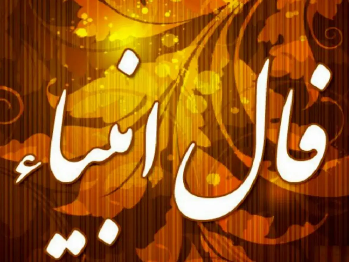 رازگشایی از پیام پنهان فال انبیاء ویژه متولدین هر ماه؛ نیت کنید و بخوانید 2