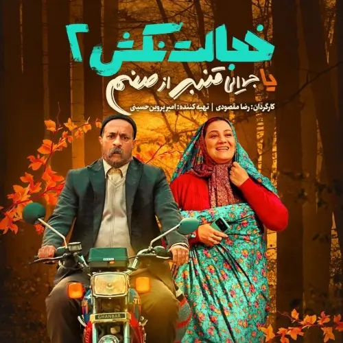 آمار فروش فیلم ها اعلام شد | وقتی قیف رکورد می شکند 4