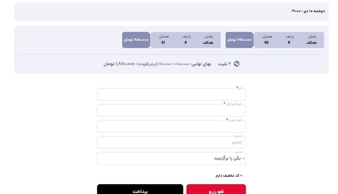 نحوه خرید بلیت کنسرت + آموزش تصویری 8