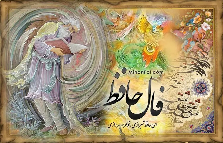 حافظ برای شما پیغامی دارد | نیت کن و تعبیر فال امروزت را بخوان (جمعه 13 تیرماه) 2