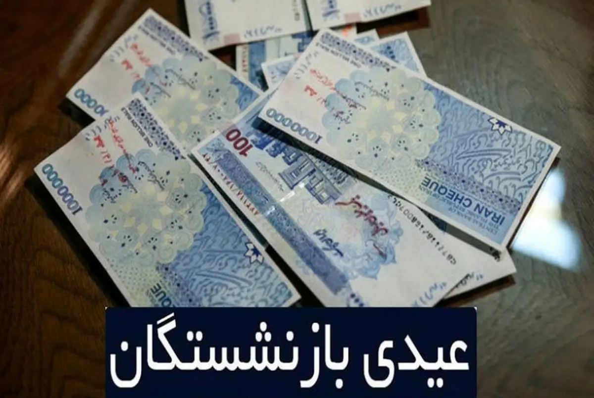 عیدی-بازنشستگان