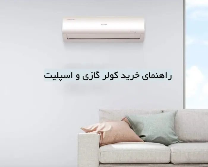 10 نکته کلیدی برای انتخاب و خرید کولر گازی اسپلیت
