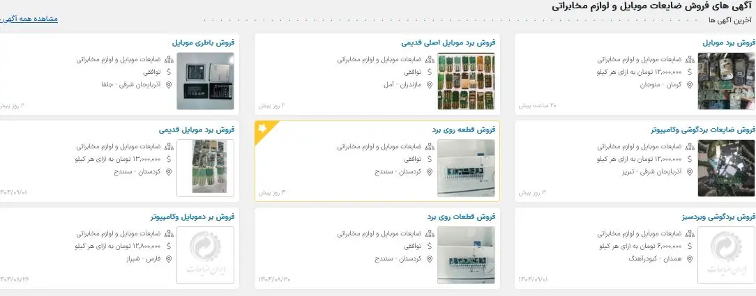 ضایعات-گوشی-1