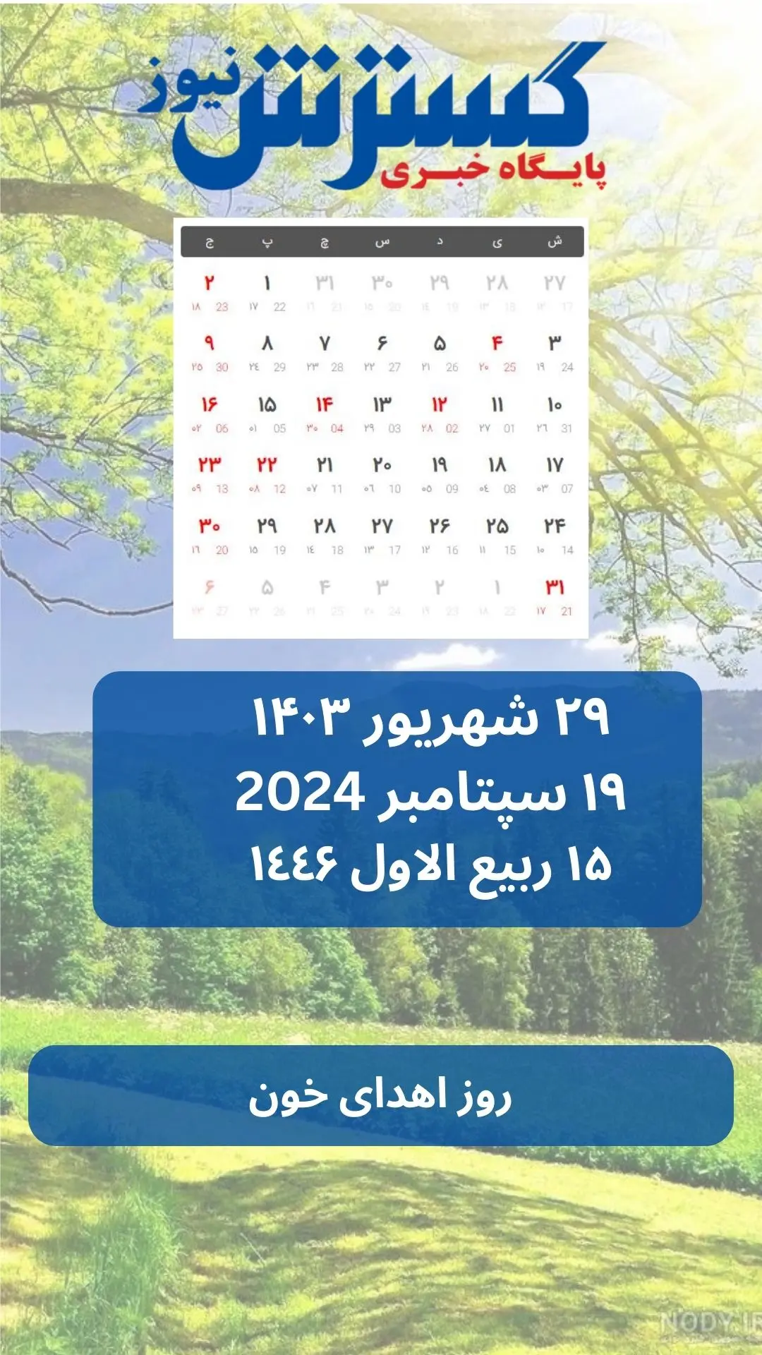 تقویم ۲۹ شهریور