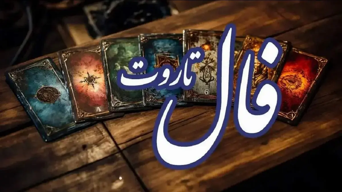 فال_تاروت1