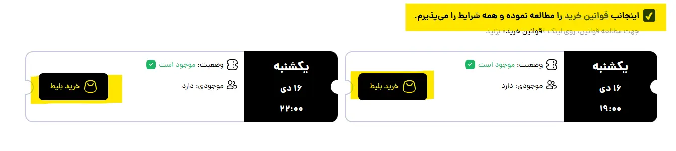 نحوه خرید بلیت کنسرت + آموزش تصویری 6