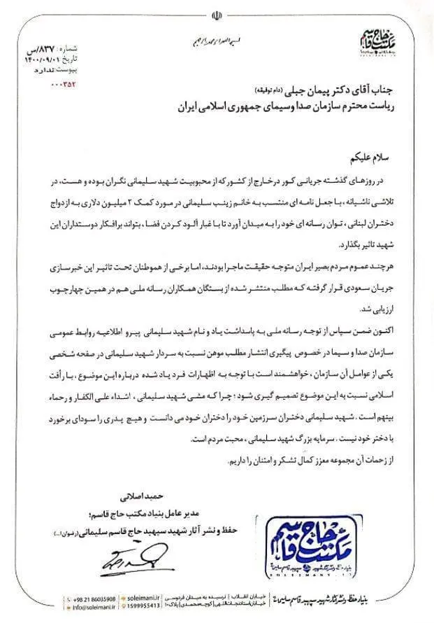 نامه-بنیاد-شهید-سلیمانی