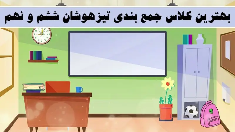 بهترین کلاس جمع بندی تیزهوشان ششم و نهم!