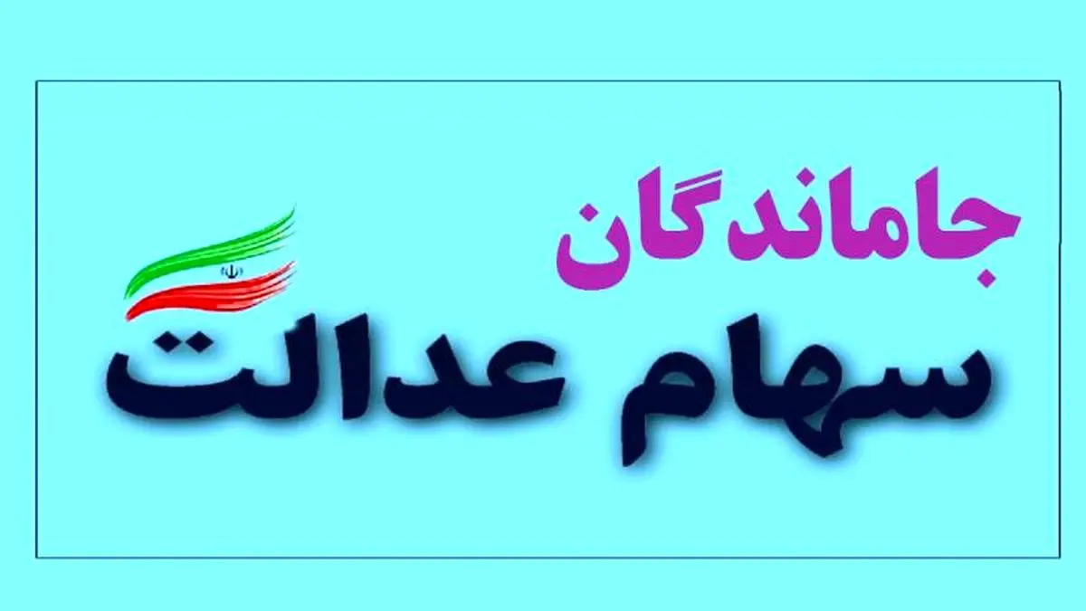 جاماندگان سهام عدالت