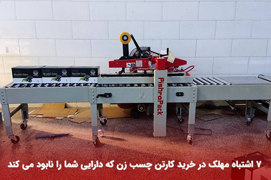 7 اشتباه مهلک در خرید کارتن چسب زن که دارایی شما را نابود می کند