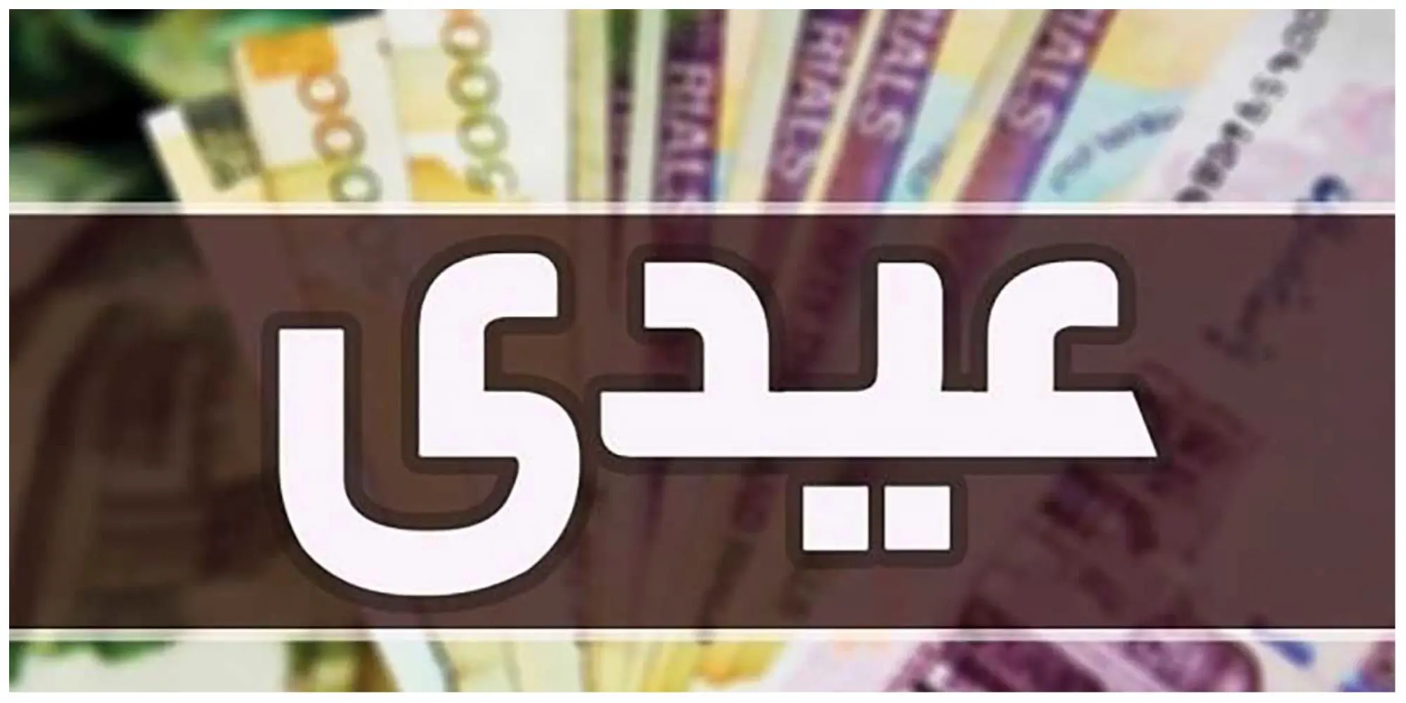 تاریخ واریز عیدی 5 میلیون تومانی بازنشستگان مشخص شد 2