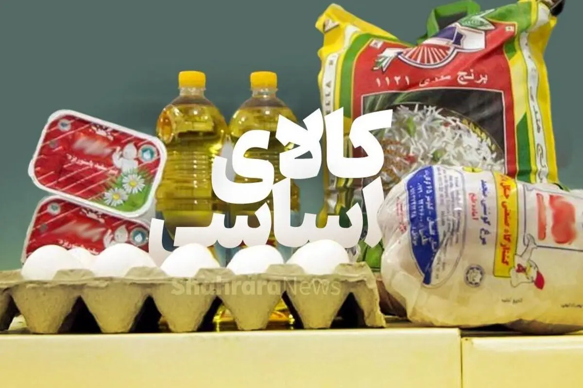 کاهش قیمت کالاهای اساسی صراحتا تایید شد 2