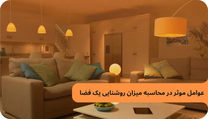 محاسبه نور و روشنایی محیط مورد نیاز 2