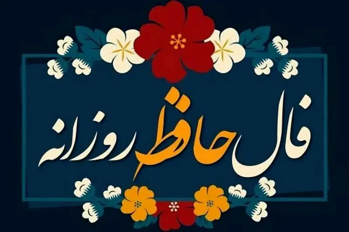 فال_حافظ