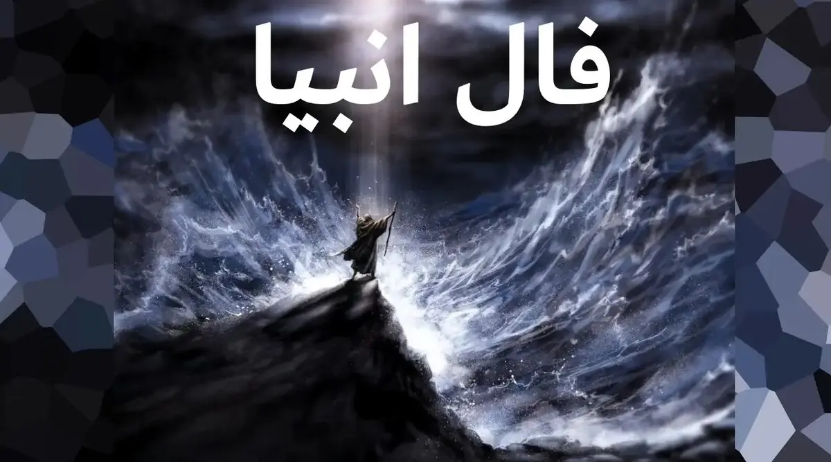 فال