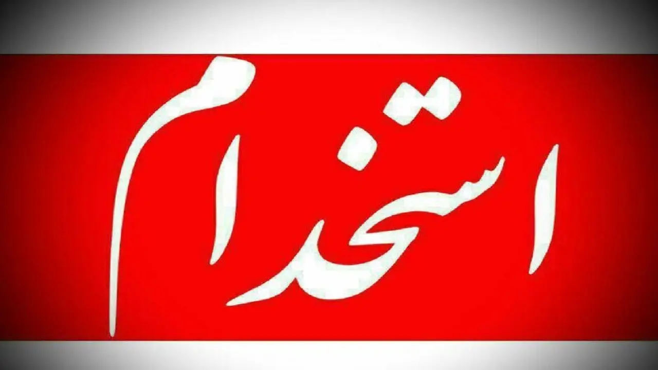 آگهی-استخدام