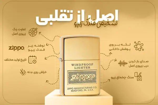 فندک زیپو اورجینال را از کجا بخریم؟ 2
