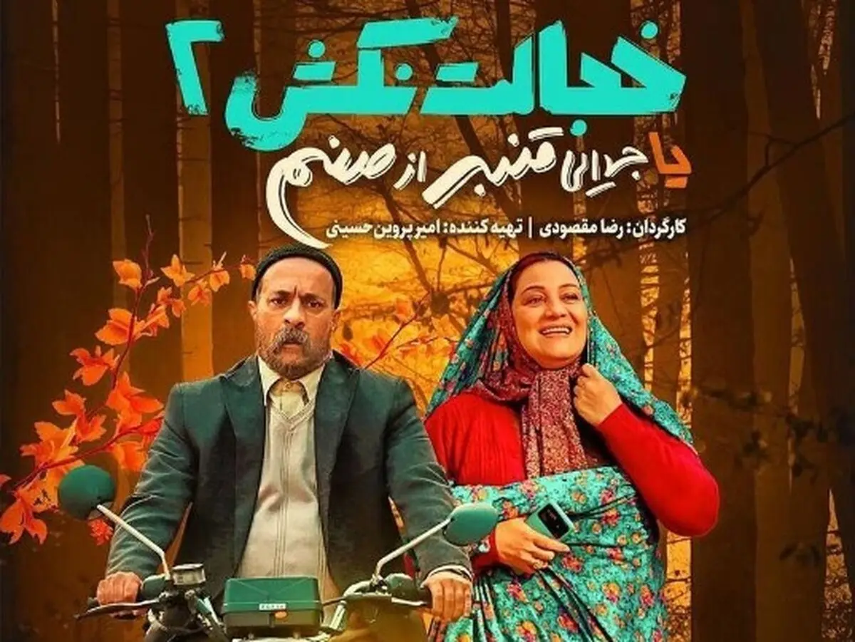 فروش 40 میلیاردی فیلم های سینمایی در هفته گذشته | کمدی ها سینمای ایران را تسخیر کردند! 3