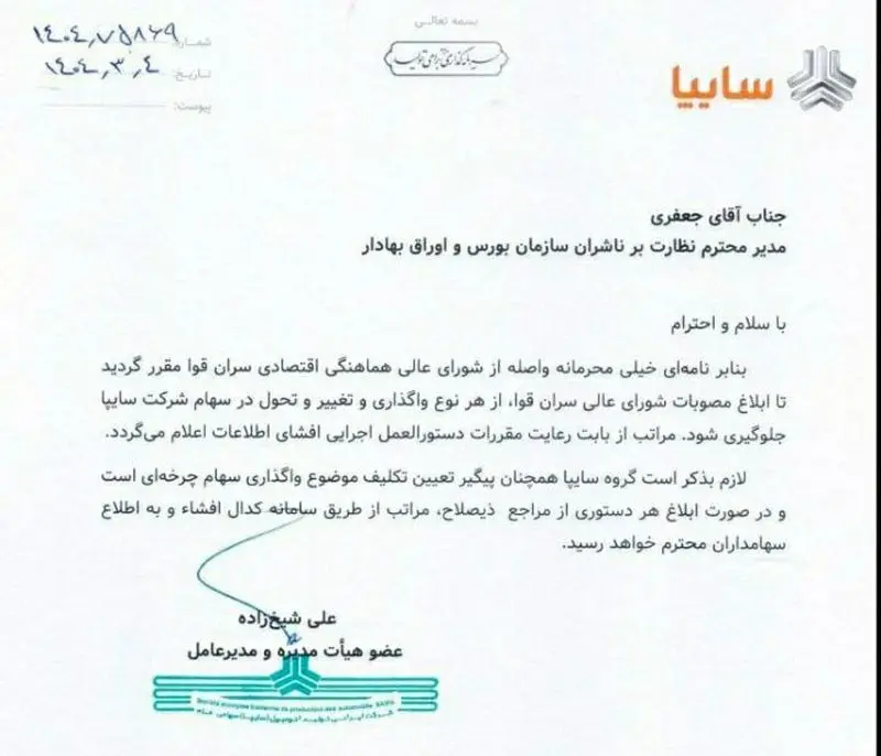 شرکت-سایپا