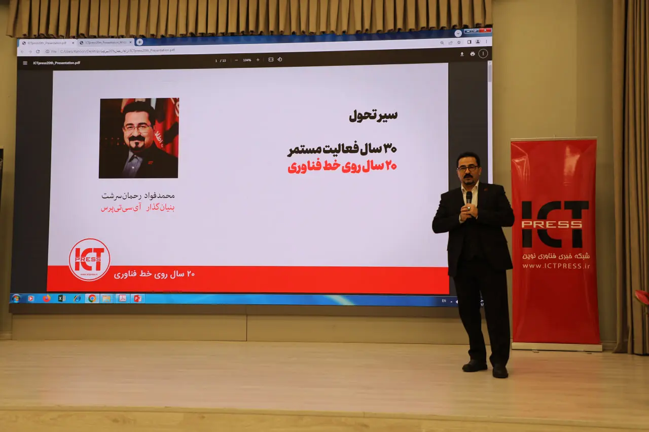 همزمان با بیستمین سالگرد تاسیس آیسیتیپرس؛ سند چشمانداز تحول 10ساله «ICTpress» رونمایی شد 2