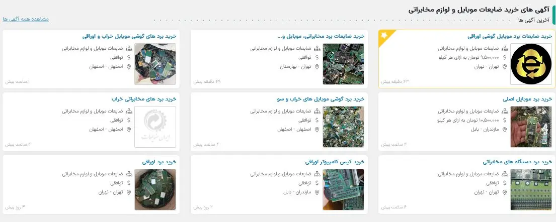 ضایعات-گوشی