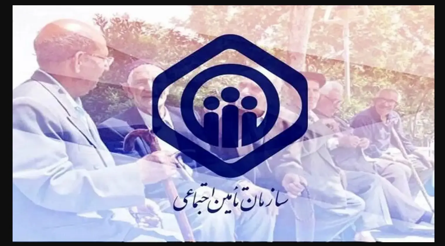 تامین اجتماعی