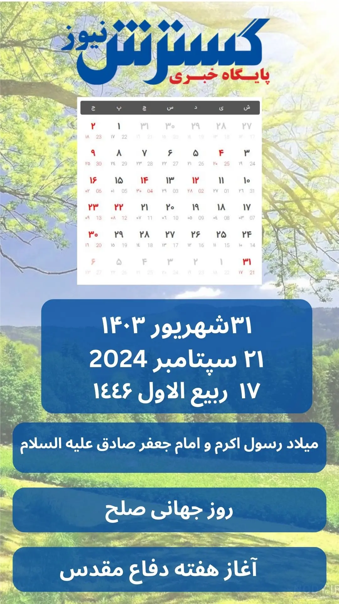 تقویم 31 شهریور 1403 | صلح جهانی؛ آرزویی دیرینه 2